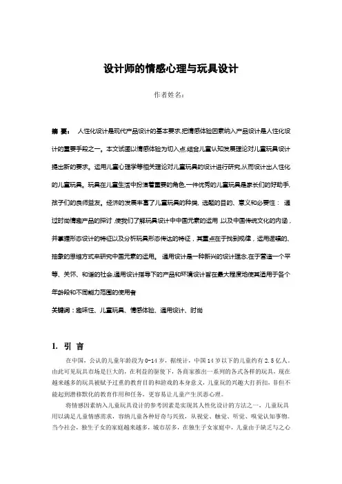 设计心理学情感心理与玩具设计论文