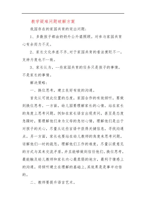 教学疑难问题破解方案