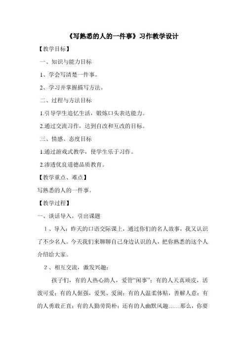 熟悉的一个人的一件事习作教学设计