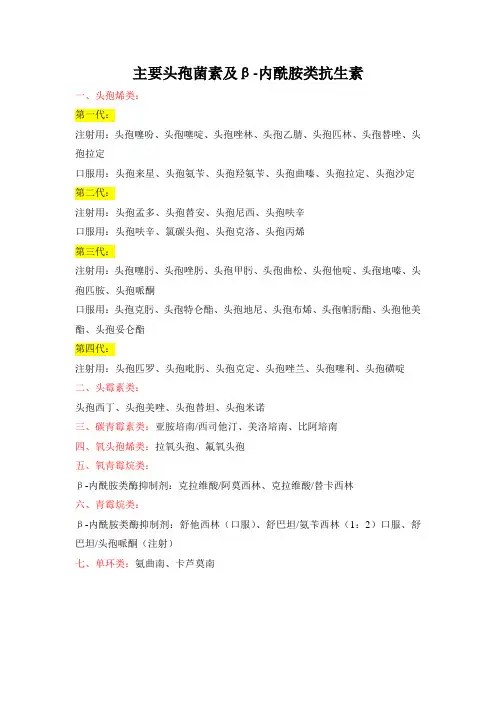 主要头孢菌素及β内酰胺类抗生素