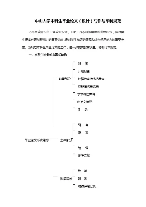 中山大学本科生毕业论文(设计)写作与印制规范