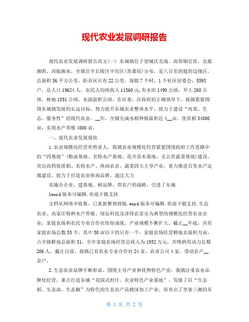 现代农业发展调研报告