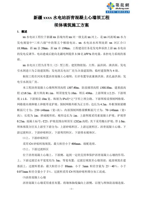 沥青混凝土心墙坝工程坝体填筑施工方案_secret
