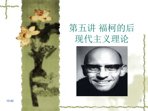 第六讲_福柯的后现代主义理论