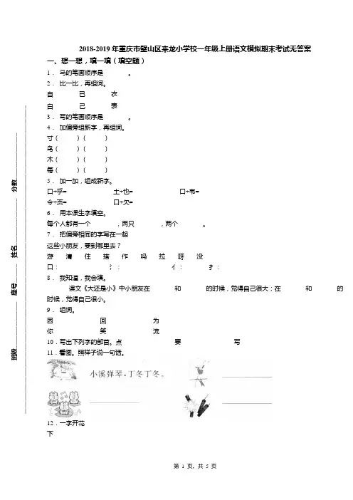 2018-2019年重庆市璧山区来龙小学校一年级上册语文模拟期末考试无答案