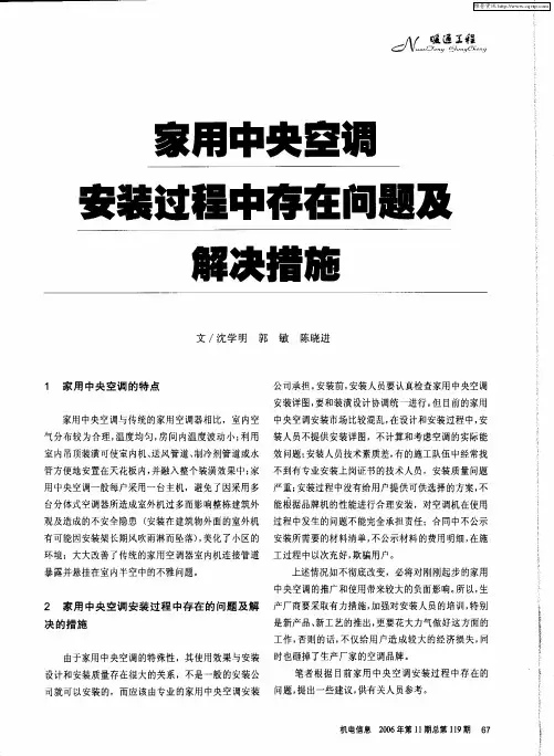 家用中央空调安装过程中存在问题及解决措施