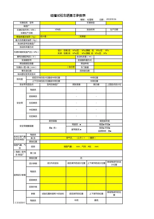 碰撞试验车辆基本参数表