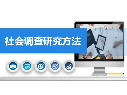 《社会调查研究方法》 第七章