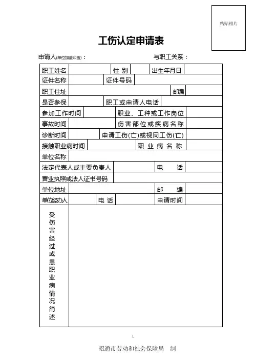 工伤认定申请表