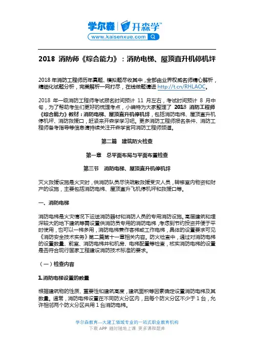 2018 消防师《综合能力》教材：消防电梯、屋顶直升机停机坪