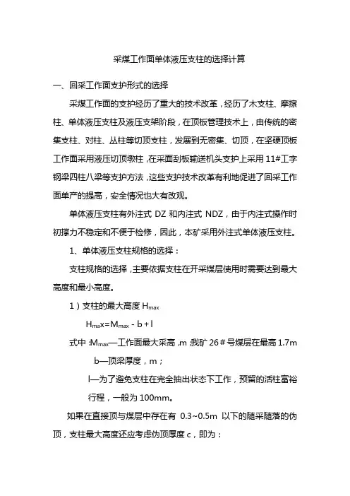采煤工作面单体液压支柱的选型计算