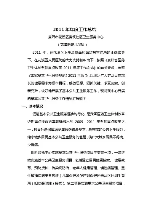 社区卫生服务中心2011年工作总结