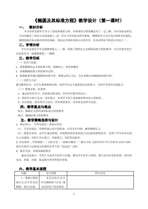椭圆及其标准方程  教学设计(第一课时)