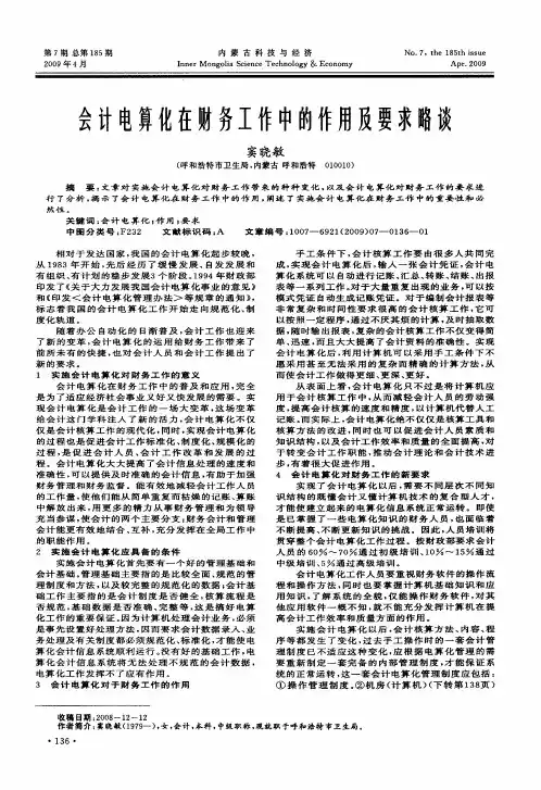 会计电算化在财务工作中的作用及要求略谈