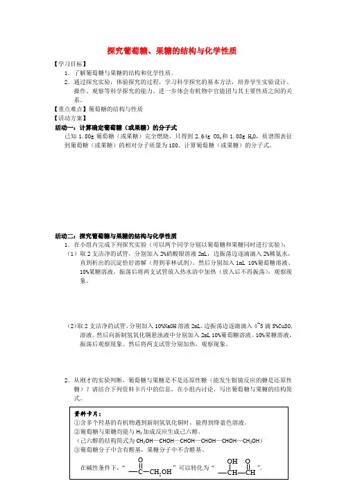 江苏省南通市高中化学第四章生命中的基础有机化学物质2葡萄糖和果糖的结构与化学性质导学案