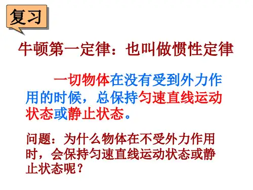 七年级科学惯性定律2(2019年12月整理)
