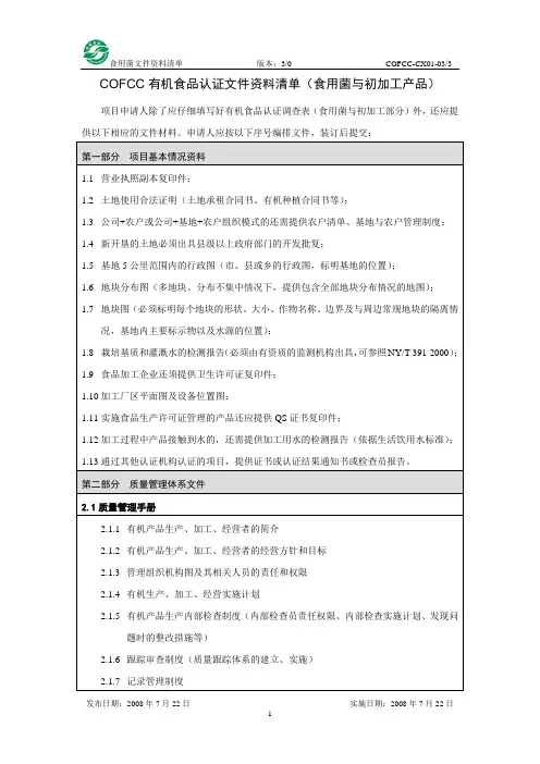有机食品认证资料清单