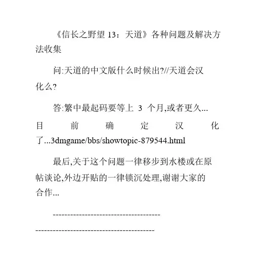 《信长之野望13:天道》各种问题及解决方法收集