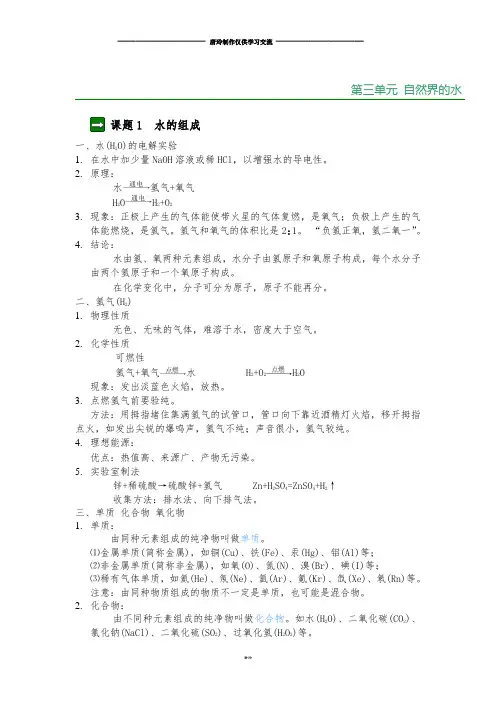人教版九年级化学上册全册中考总复习资料：第三单元自然界的水.docx