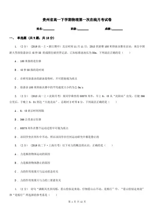 贵州省高一下学期物理第一次在线月考试卷(考试)