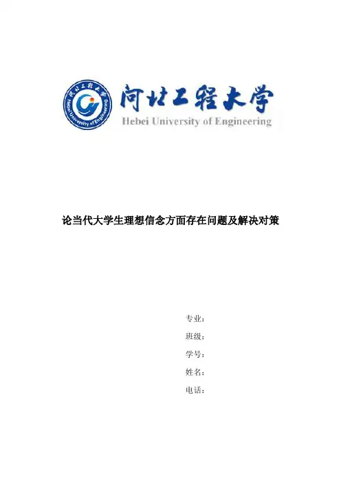 思修论文论当代大学生理想信念方面存在问题及解决对策