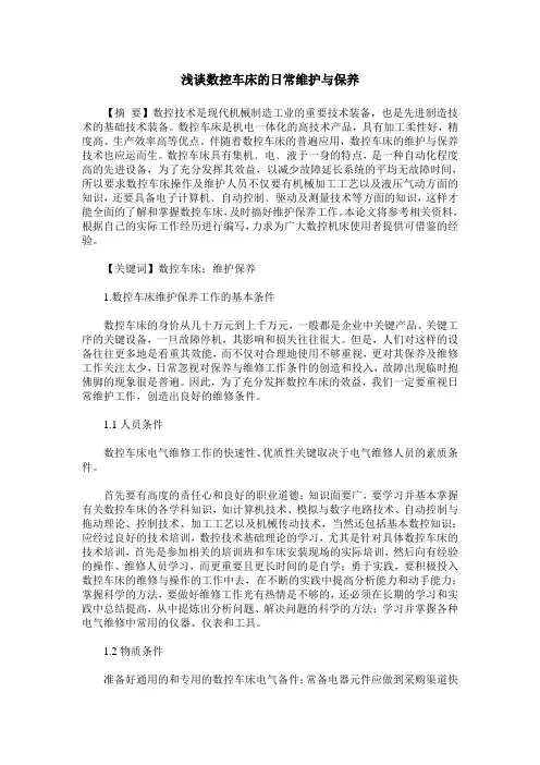 浅谈数控车床的日常维护与保养