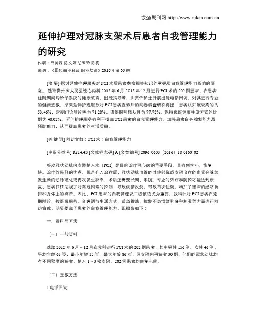 延伸护理对冠脉支架术后患者自我管理能力的研究