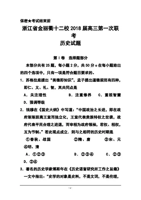 2018届浙江省金丽衢十二校高三第一次联考 历史试题及答案