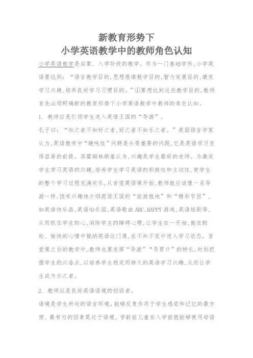 新教育形势下小学英语教学中的教师角色认知(3)