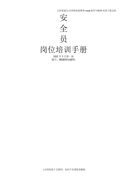 海尔安全员岗位培训手册
