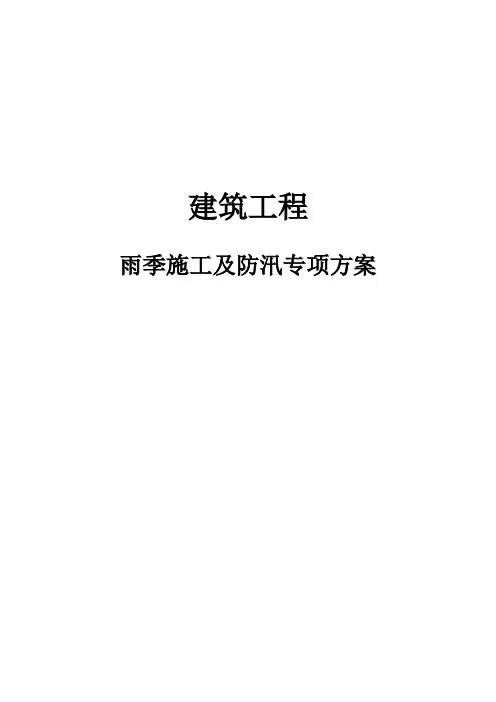 建筑工程雨季施工及防汛专项方案
