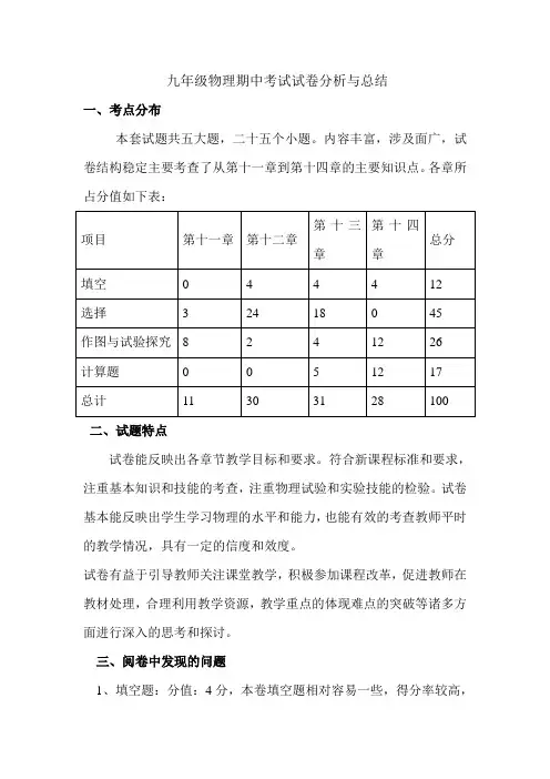 九年级物理期中考试试卷分析与总结