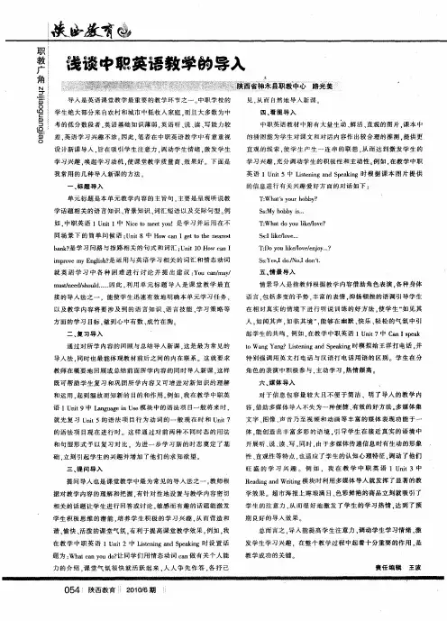 浅谈中职英语教学的导入