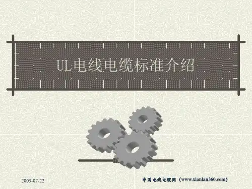 UL电线标准介绍