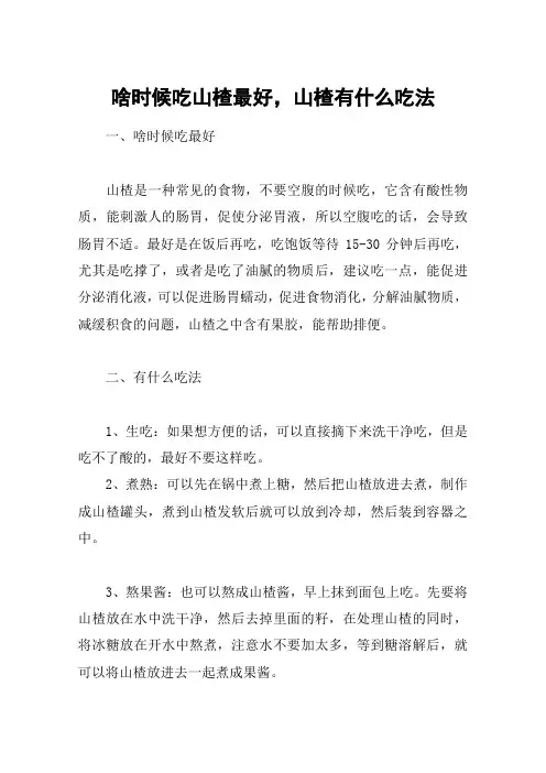 啥时候吃山楂最好,山楂有什么吃法