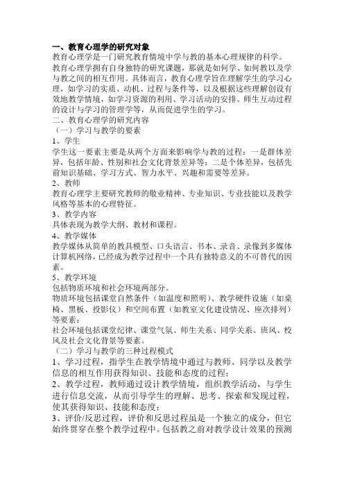 教育心理学的研究对象与内容