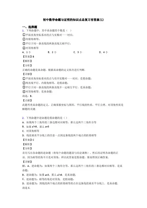 初中数学命题与证明的知识点总复习有答案(1)