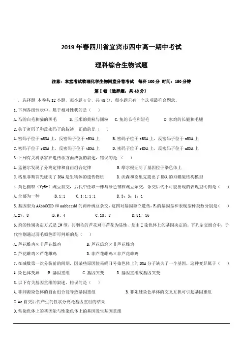四川省宜宾市第四中学2018-2019学年高一下学期下学期期中考试生物试题附答案