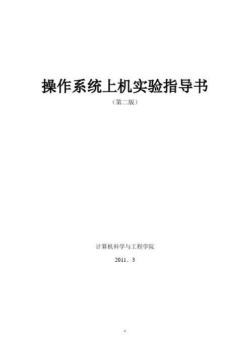 操作系统实验指导