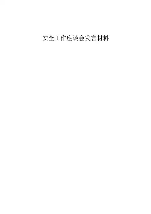 安全工作会发言材料