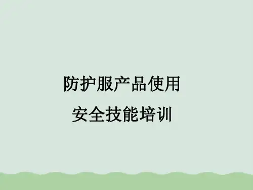 防护服产品使用安全技能培训