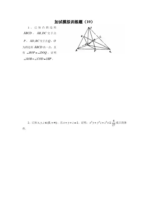 2013全国中学生高中数学竞赛二试模拟训练题(10)(附答案)