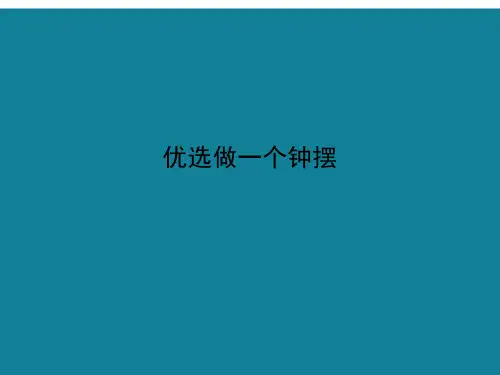 优选做一个钟摆