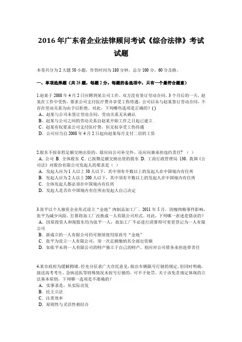 2016年广东省企业法律顾问考试《综合法律》考试试题