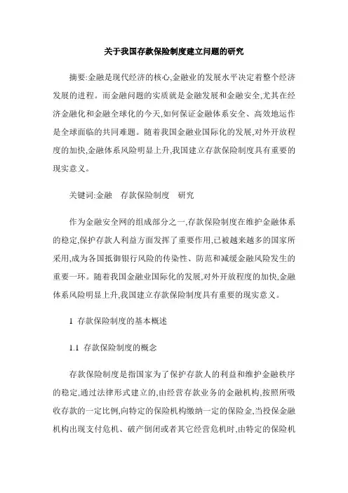 关于我国存款保险制度建立问题的研究