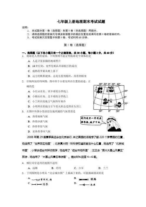 七年级上册地理期末考试试题及答案