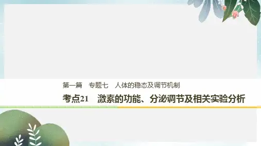 高考生物二轮复习专题七人体的稳态及调节机制考点21激素的功能分泌调节及相关实验分析课件(1)