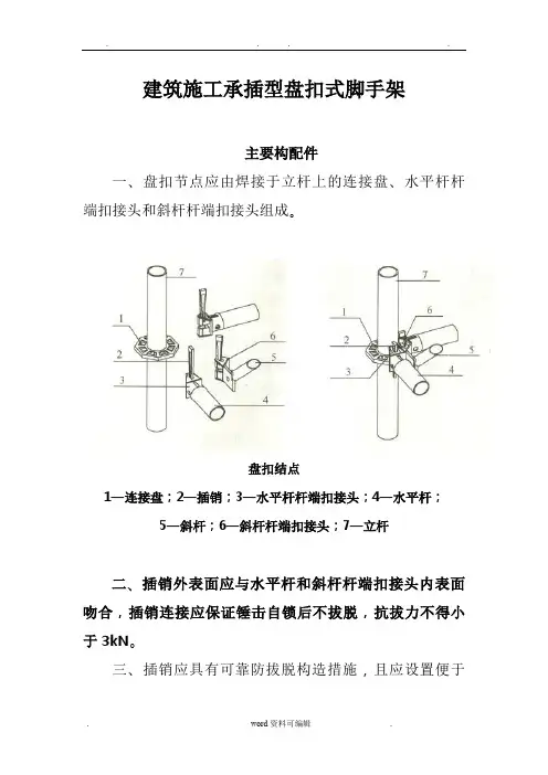 建筑施工承插型盘扣式脚手架安全技术规范