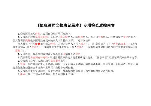 《值班医师交接班记录本》专项检查质控内容