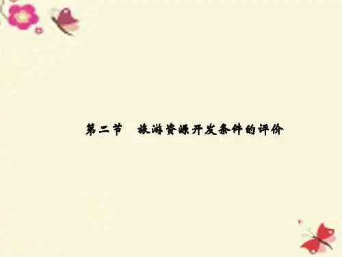 人教版高中地理选修三2.2《旅游资源开发条件的评价》ppt课件